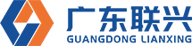 广东联兴建设有限公司