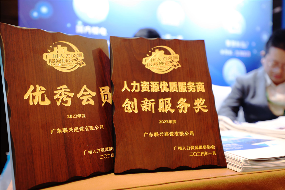 喜报！祝贺广东联兴荣获“2023年度广州人力资源服务协会优秀会员和创新服务奖”！