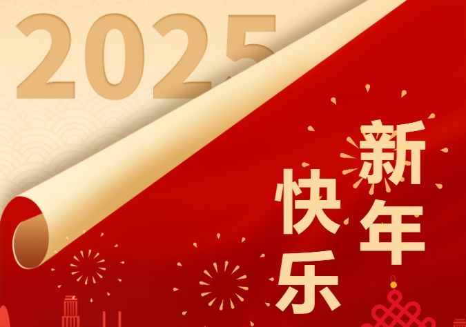 广东联兴2025年新年贺词：笃定信心，锐意进取